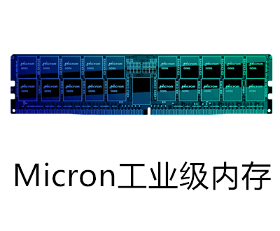 MICRON工業級內存條